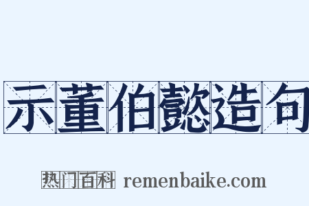 示董伯懿造句是什么意思的图片